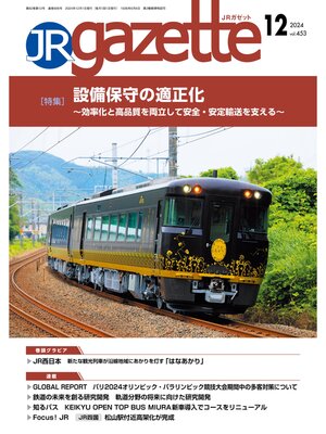 cover image of JRガゼット_2024年12月号